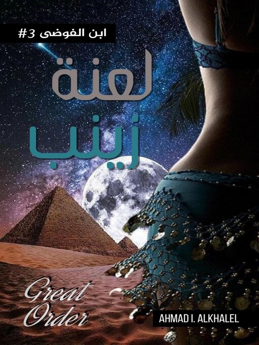 Title details for لعنة زينب by Ahmad I. Alkhalel - Available